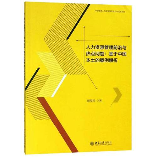 颜爱民 中国情境人力资源管理理论与实务系列北京大学出版社 人力资源