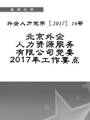 外企人力党字〔2017〕16号 北京外企人力资源服务党委2017年