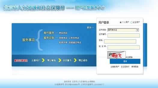 (二)忘记"北京市人力资源和社会保障局——用户定制服务中心"登录密码
