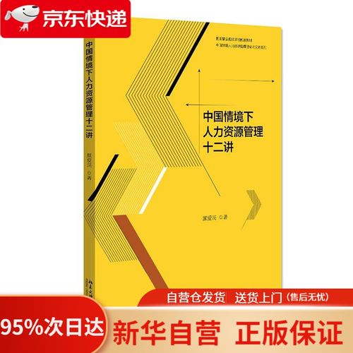 【新华书店正版】中国情境下人力资源管理十二讲 颜爱民 北京大学出版